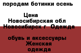 породам ботинки осень › Цена ­ 200 - Новосибирская обл., Новосибирск г. Одежда, обувь и аксессуары » Женская одежда и обувь   . Новосибирская обл.,Новосибирск г.